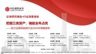 中信建投证券：电力设备新能源行业2025年策略报告：把握三类资产，储能全年占优