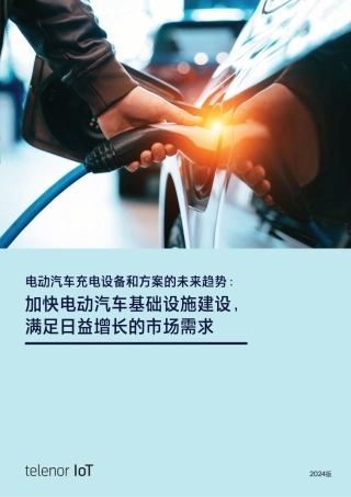 2024年电动汽车充电设备和方案的未来趋势：加快电动汽车基础设施建设，满足日益增长的市场需求