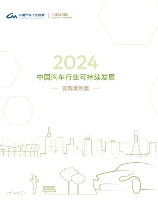 2024年中国汽车行业可持续发展实践案例集