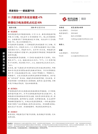 东证期货：新能源汽车周度报告：11月新能源汽车批发增速47