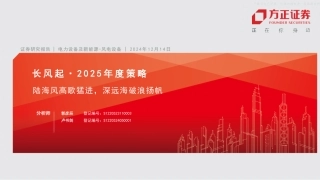 方正证券：电力设备及新能源：风电设备行业长风起·2025年度策略——陆海风高歌猛进，深远海破浪扬帆