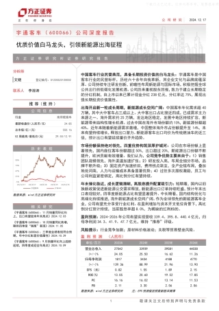 方正证券：宇通客车(600066)公司深度报告：优质价值白马龙头，引领新能源出海征程