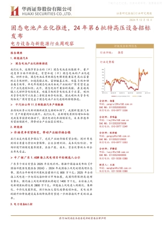 华西证券：电力设备与新能源行业周观察：固态电池产业化推进，24年第6批特高压设备招标发布