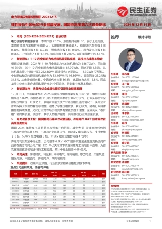 民生证券：电力设备及新能源行业周报：理性报价引领光伏行业健康发展，国网特高压第六次设备招标