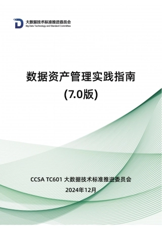 数据资产管理实践指南7.0版