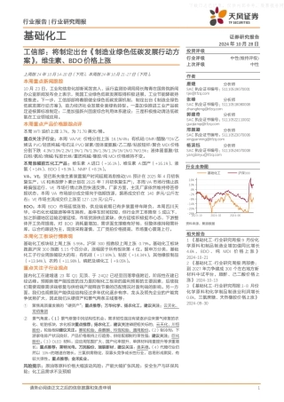 天风证券：基础化工行业研究周报：工信部，将制定出台《制造业绿色低碳发展行动方案》，维生素、BDO价格上涨