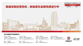 五矿证券：电气设备行业周报：极越深陷经营危机，新能源车品牌洗牌进行中