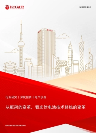 长江证券：从框架的变革，看光伏电池技术路线的变革