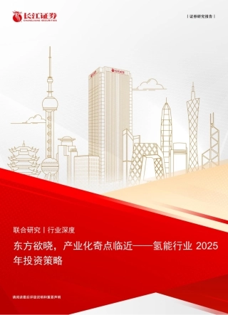 长江证券：氢能行业2025年投资策略：东方欲晓，产业化奇点临近