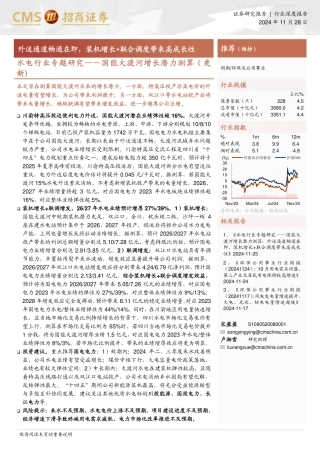 招商证券：水电行业专题研究：外送通道畅通在即，装机增长+联合调度带来高成长性