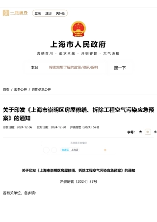 上海市人民政府关于印发《上海市崇明区房屋修缮、拆除工程空气污染应急预案》的通知