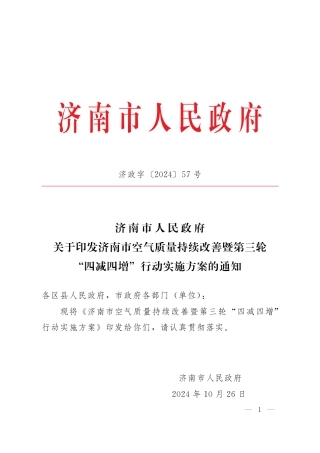 济南市人民政府关于印发济南市空气质量持续改善暨第三轮“四减四增”行动实施方案的通知