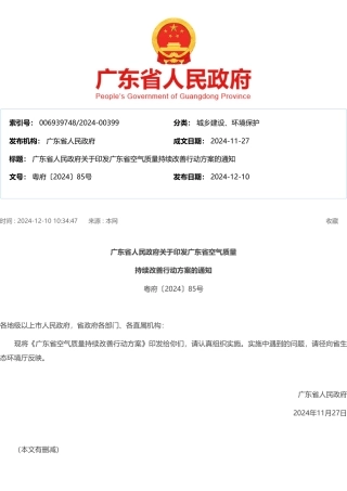 广东省人民政府关于印发广东省空气质量持续改善行动方案的通知