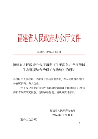 福建省人民政府办公厅印发《关于深化九龙江流域生态环境综合治理工作措施》的通知
