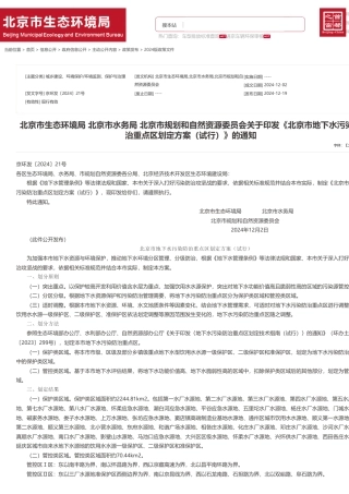 北京市生态环境局等单位关于印发《北京市地下水污染防治重点区划定方案（试行）》的通知