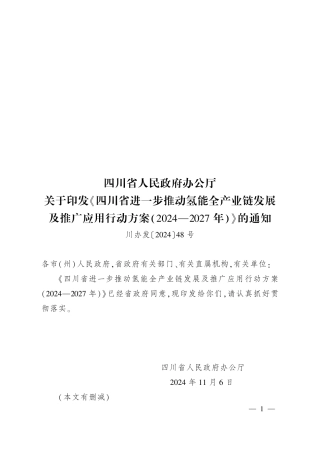 四川省人民政府办公厅关于印发《四川省进一步推动氢能全产业链发展及推广应用行动方案（2024-2027年）》的通知