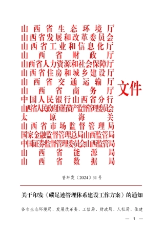 山西省生态环境厅等单位关于印发《碳足迹管理体系建设工作方案》的通知