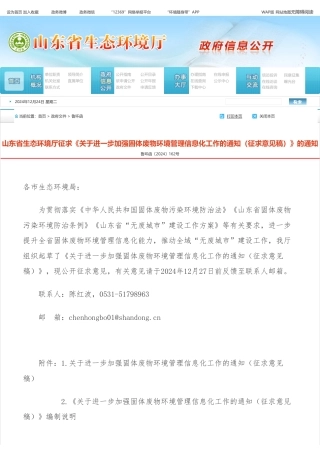 山东省环境厅征求《关于进一步加强固体废物环境管理信息化工作的通知（征求意见稿）》的通知