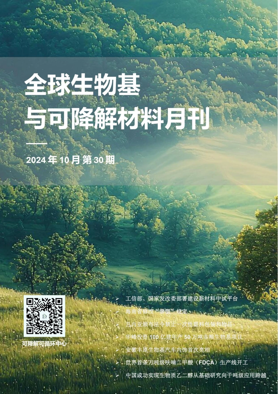 2024.10全球生物基与可降解材料月刊_第1页