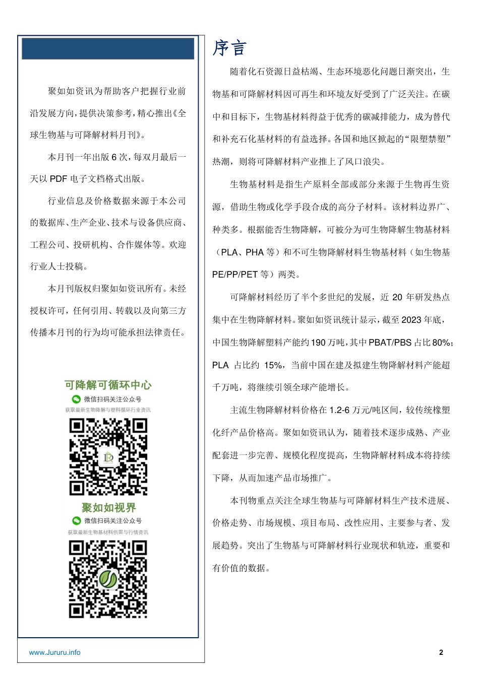 2024.10全球生物基与可降解材料月刊_第2页