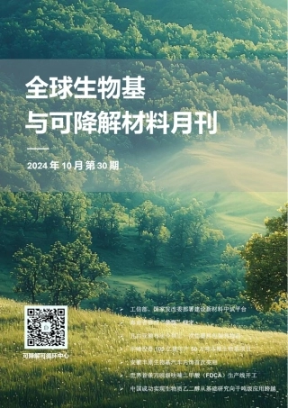 2024.10全球生物基与可降解材料月刊