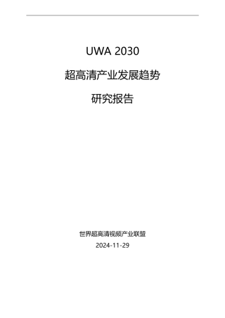2024年UWA 2030超高清产业发展趋势研究报告