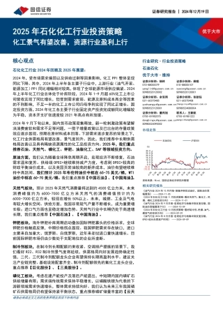 国信证券：2025年石化化工行业投资策略：化工景气有望改善，资源行业盈利上行