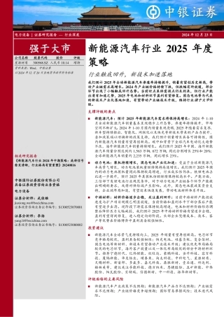 中银证券：新能源汽车行业2025年度策略：行业触底回升，新技术加速落地