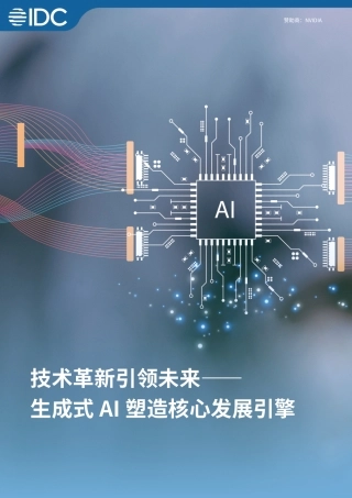 2024技术革新引领未来——生成式AI塑造核心发展引擎白皮书