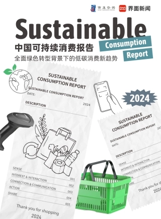 2024年中国可持续消费报告：全面绿色转型背景下的低碳消费新趋势