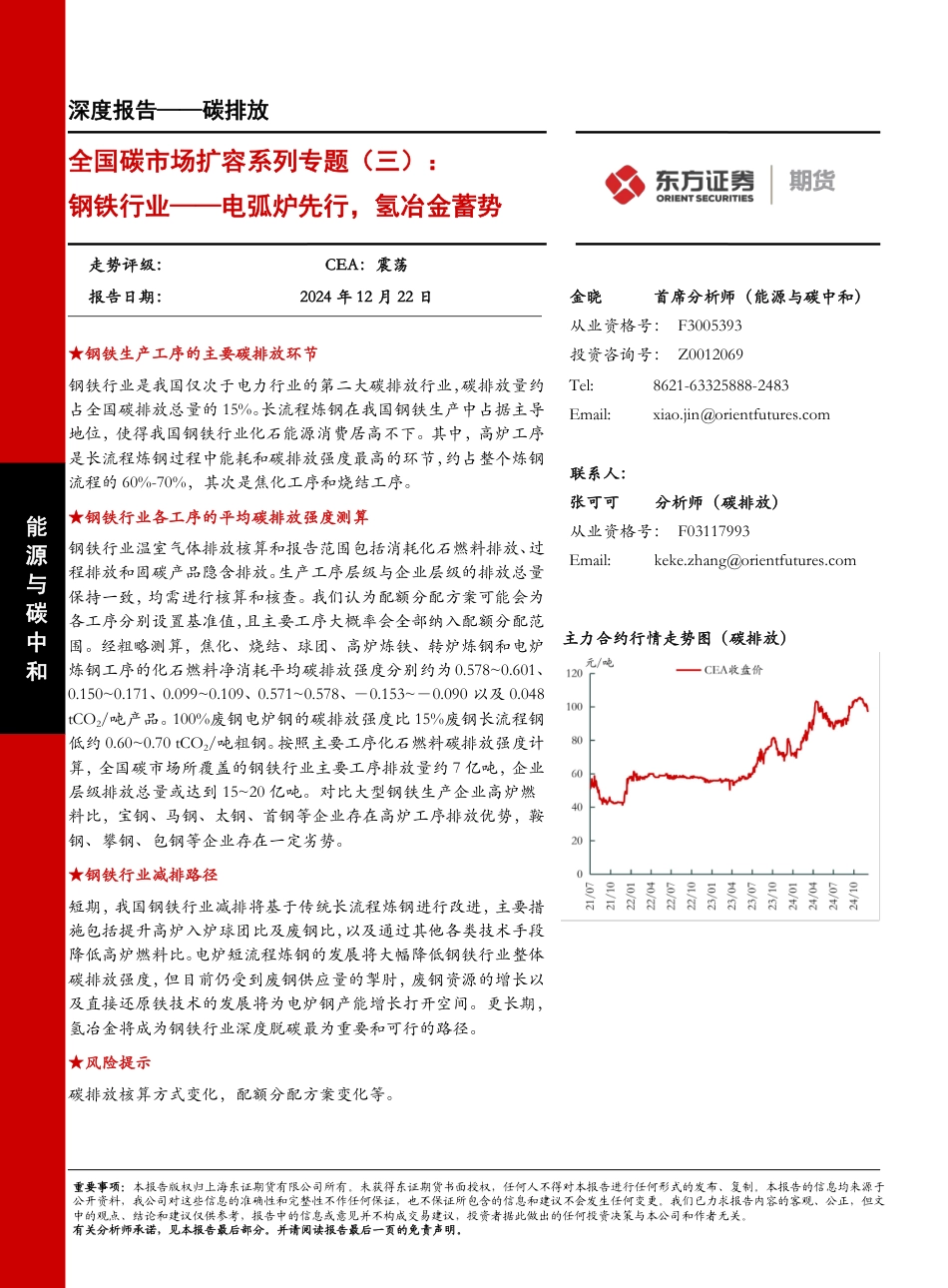 东方证券：全国碳市场扩容系列专题（三）：钢铁行业——电弧炉先行，氢冶金蓄势_第1页
