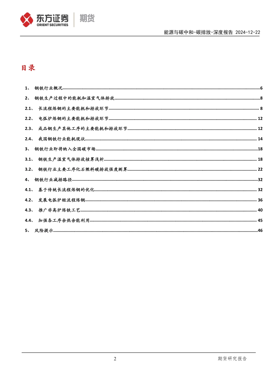 东方证券：全国碳市场扩容系列专题（三）：钢铁行业——电弧炉先行，氢冶金蓄势_第2页