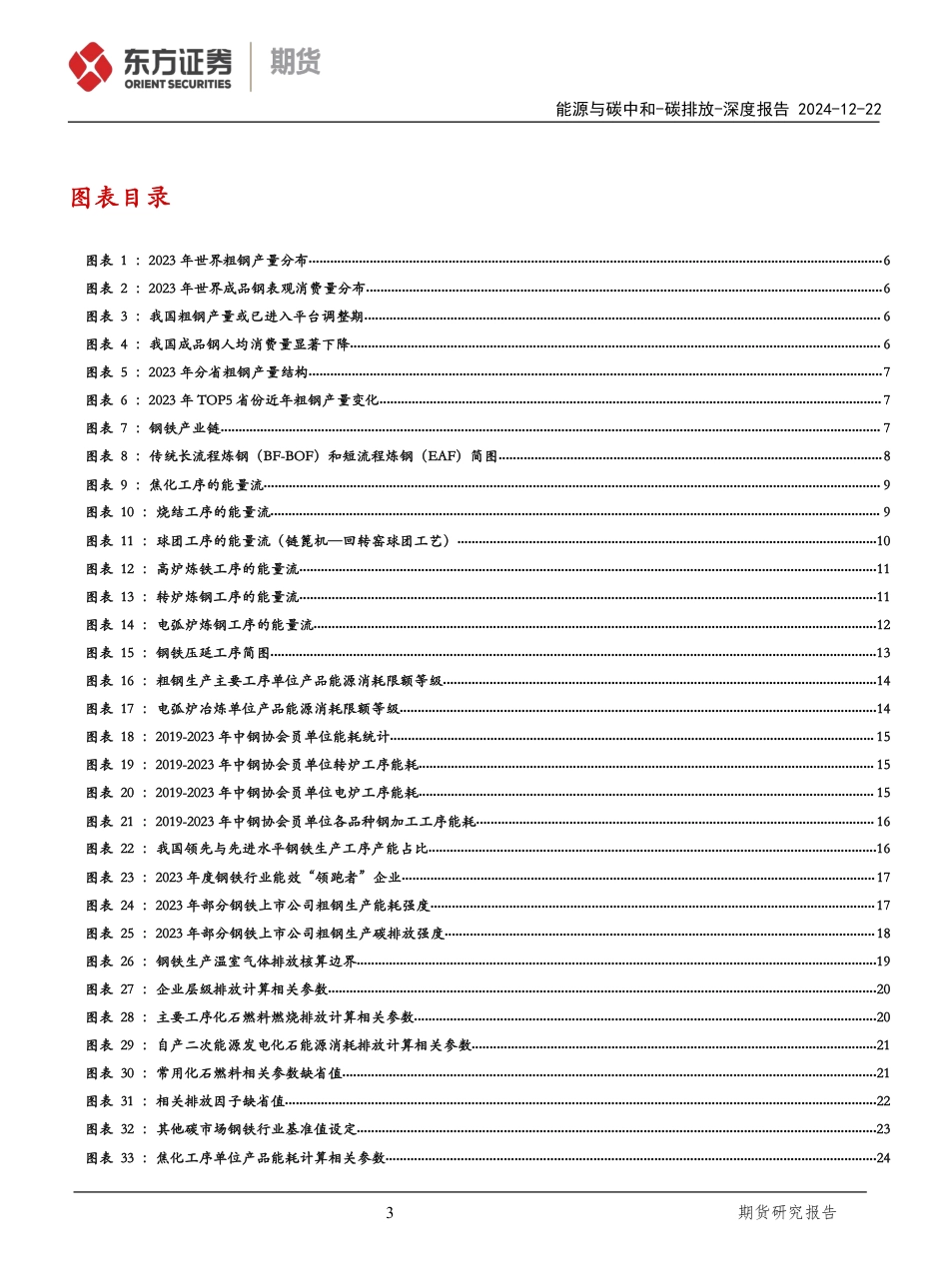 东方证券：全国碳市场扩容系列专题（三）：钢铁行业——电弧炉先行，氢冶金蓄势_第3页