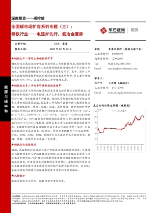 东方证券：全国碳市场扩容系列专题（三）：钢铁行业——电弧炉先行，氢冶金蓄势
