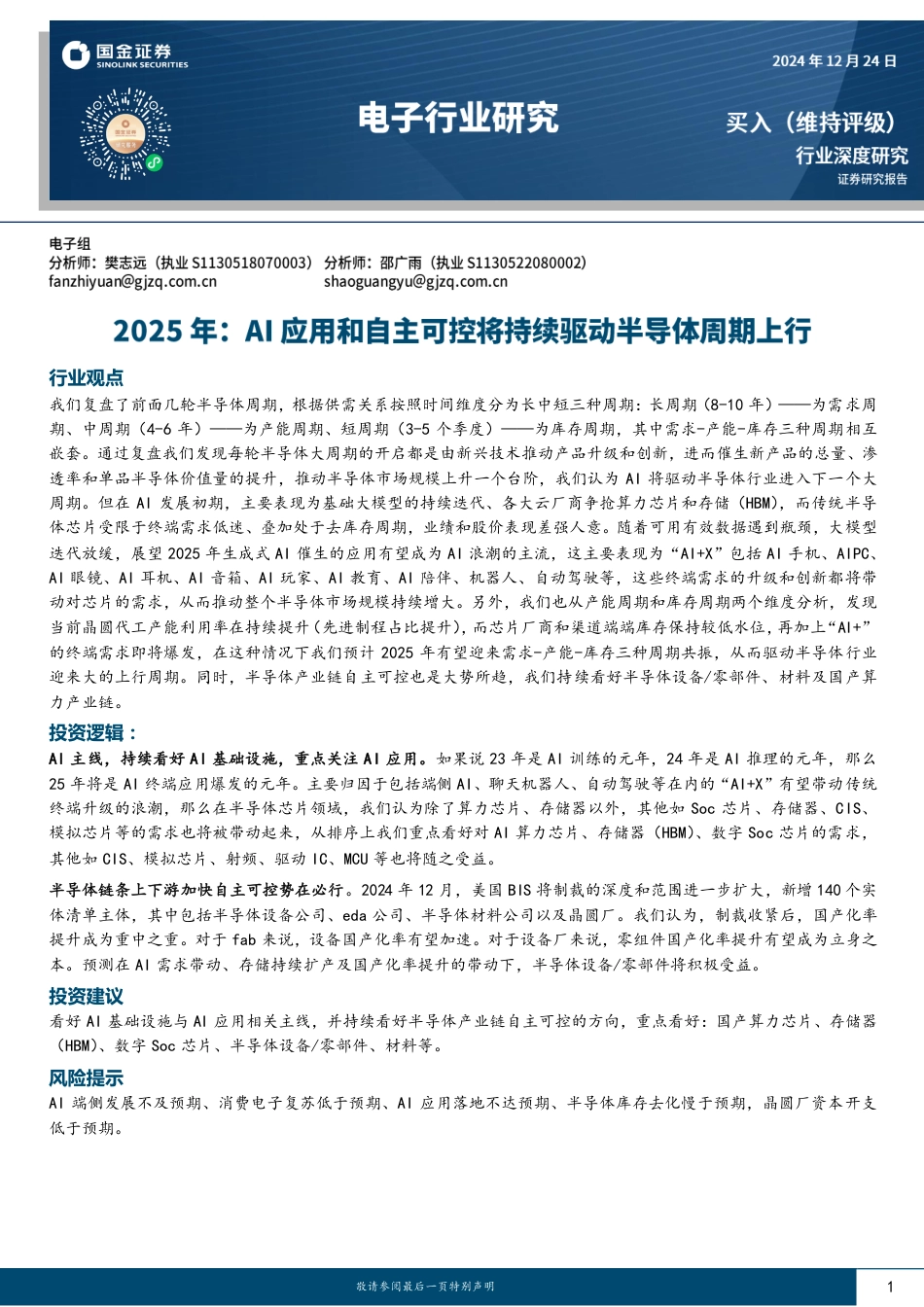 国金证券：2025年：AI应用和自主可控将持续驱动半导体周期上行_第1页