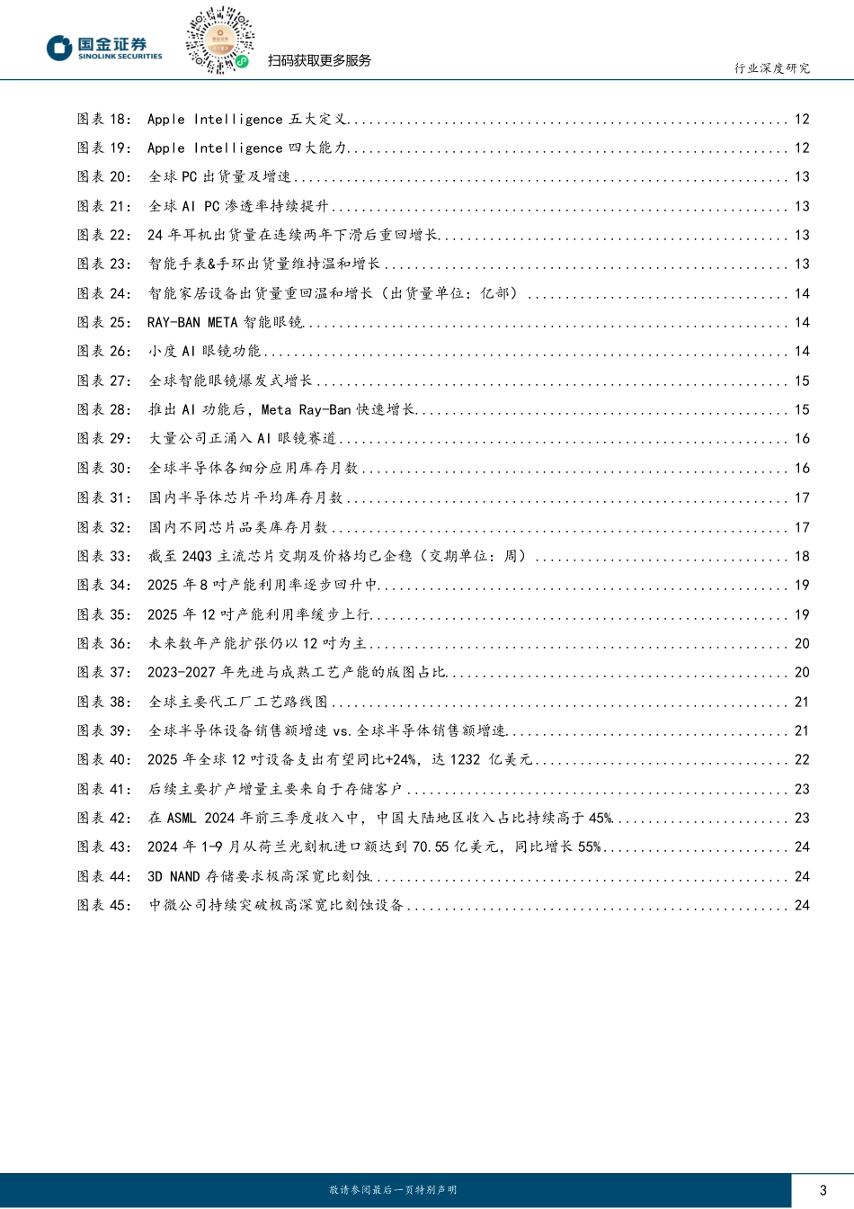 国金证券：2025年：AI应用和自主可控将持续驱动半导体周期上行_第3页