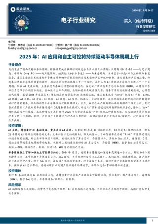 国金证券：2025年：AI应用和自主可控将持续驱动半导体周期上行