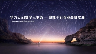 华为云AI数字人生态·赋能千行百业高效发展