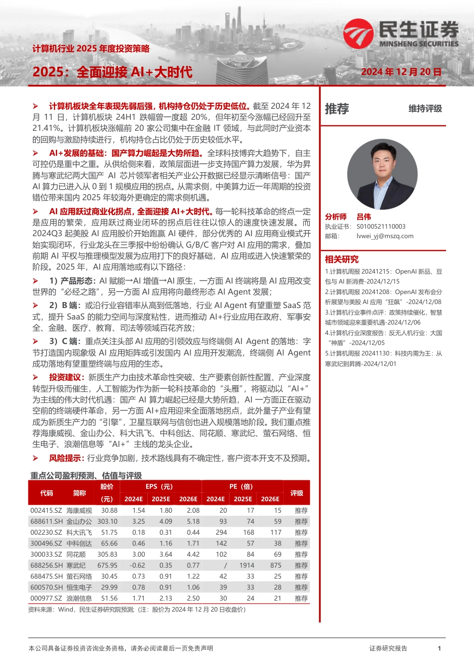 民生证券：计算机行业2025年度投资策略：2025：全面迎接AI+大时代_第1页