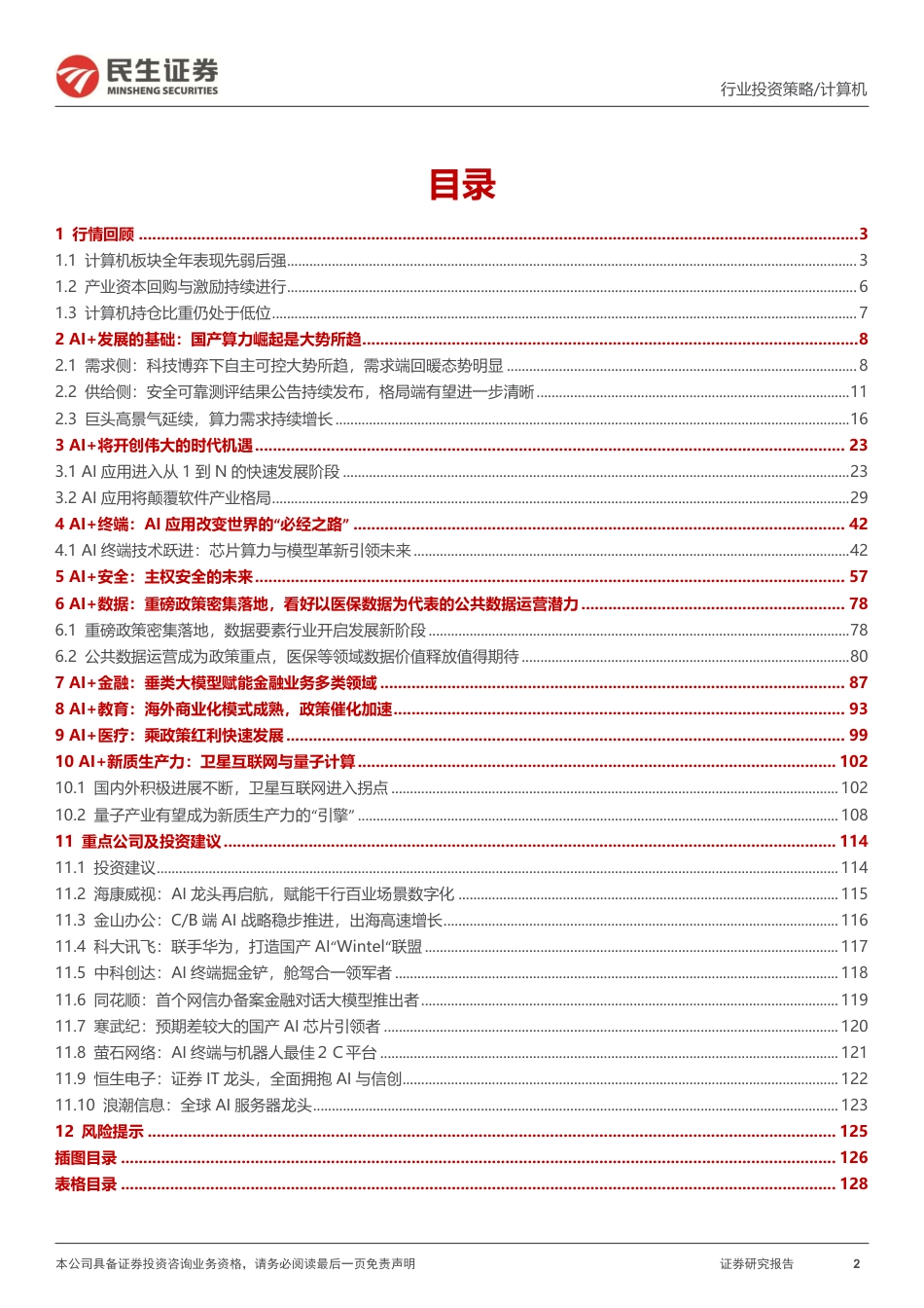 民生证券：计算机行业2025年度投资策略：2025：全面迎接AI+大时代_第2页