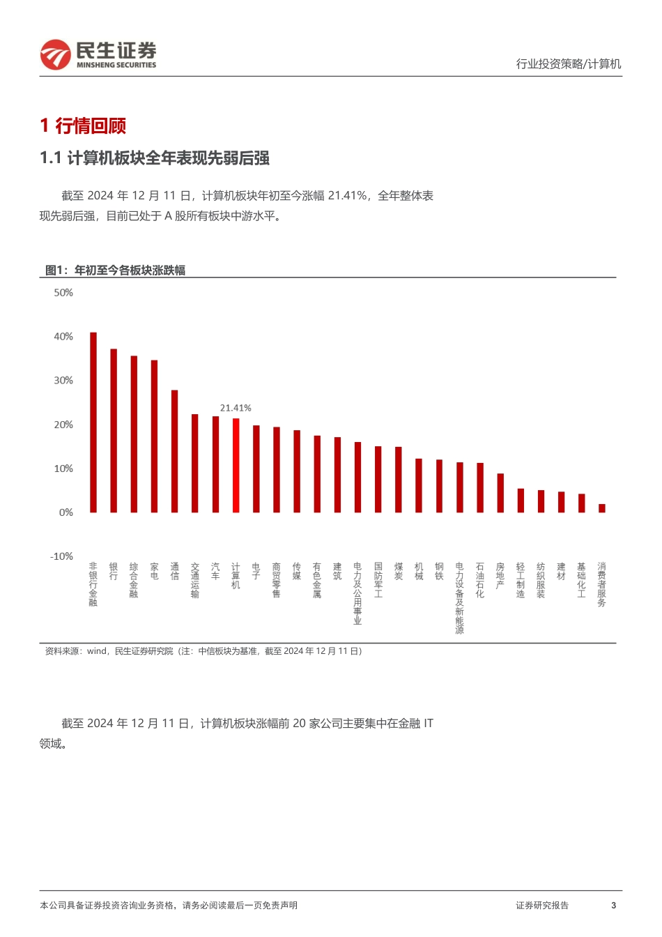 民生证券：计算机行业2025年度投资策略：2025：全面迎接AI+大时代_第3页