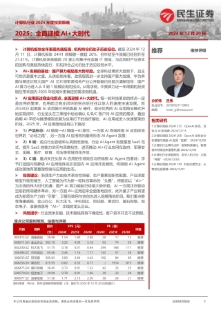 民生证券：计算机行业2025年度投资策略：2025：全面迎接AI+大时代
