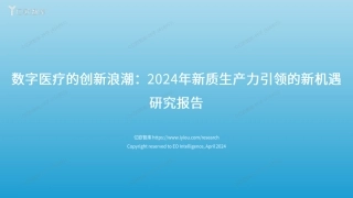 数字医疗的创新浪潮：2024年新质生产力引领的新机遇研究报告