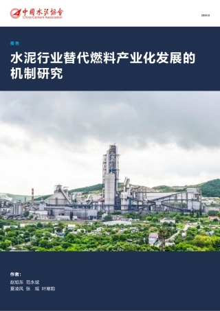 水泥行业替代燃料产业化发展的机制研究