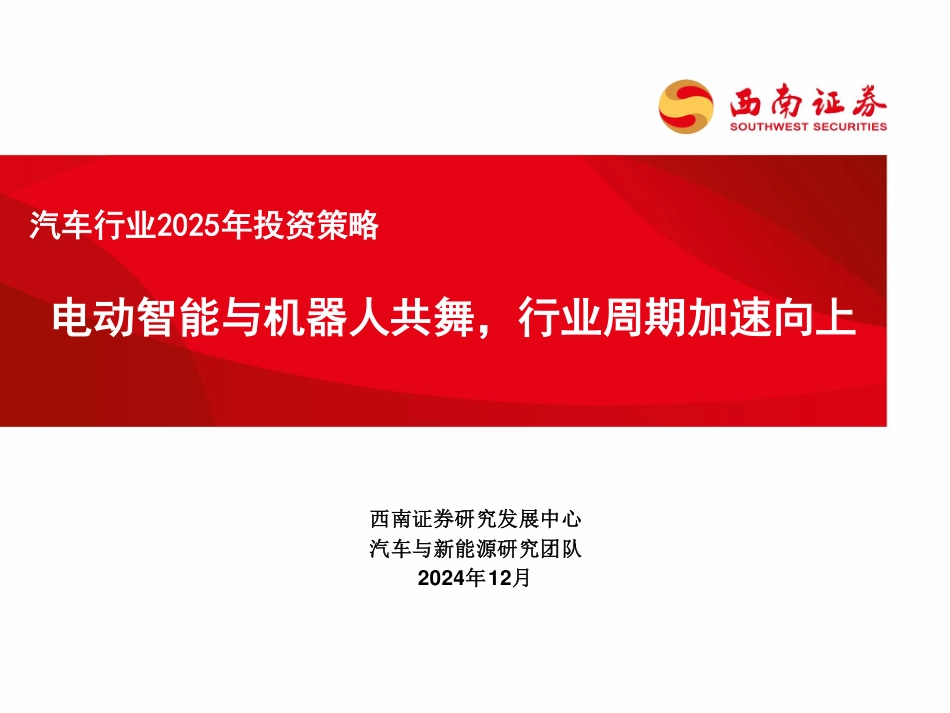 西南证券：汽车行业2025年投资策略：电动智能与机器人共舞，行业周期加速向上_第1页