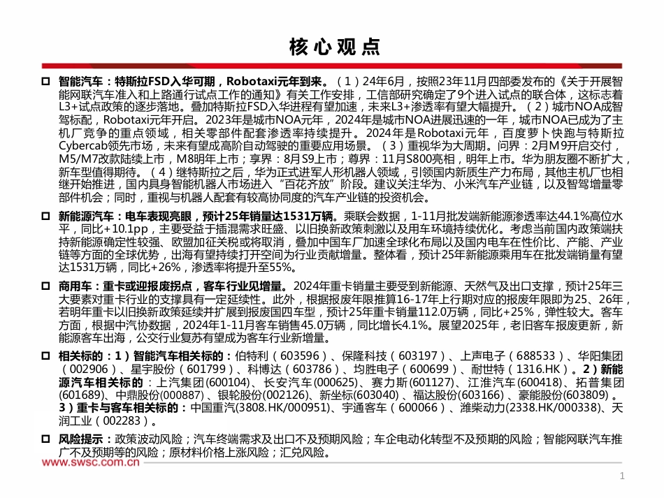 西南证券：汽车行业2025年投资策略：电动智能与机器人共舞，行业周期加速向上_第2页