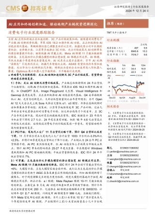 招商证券：AI应用和终端创新加速，驱动端侧产业链投资逻辑深化