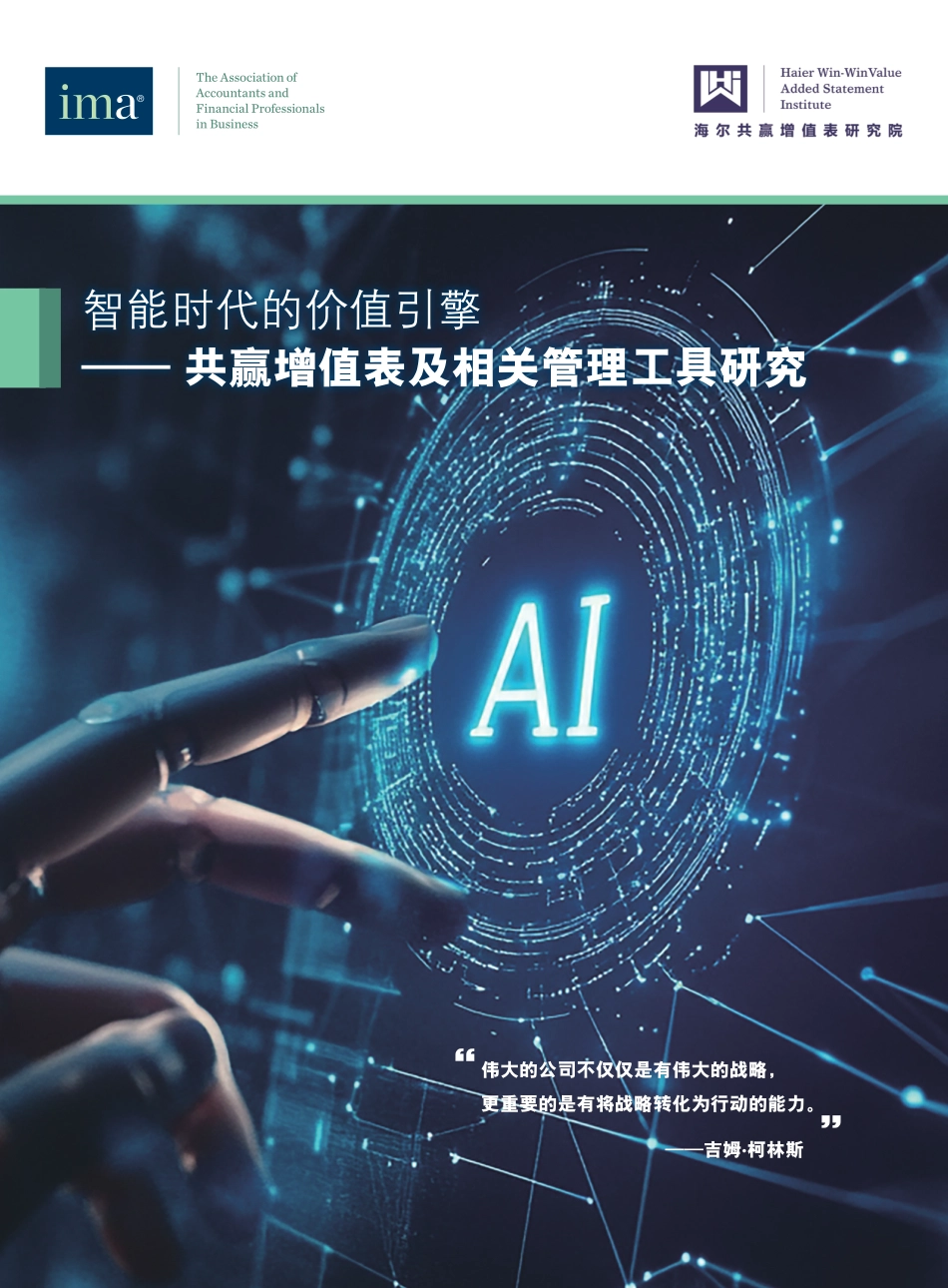 智能时代的价值引擎——共赢增值表及相关管理工具研究_第1页