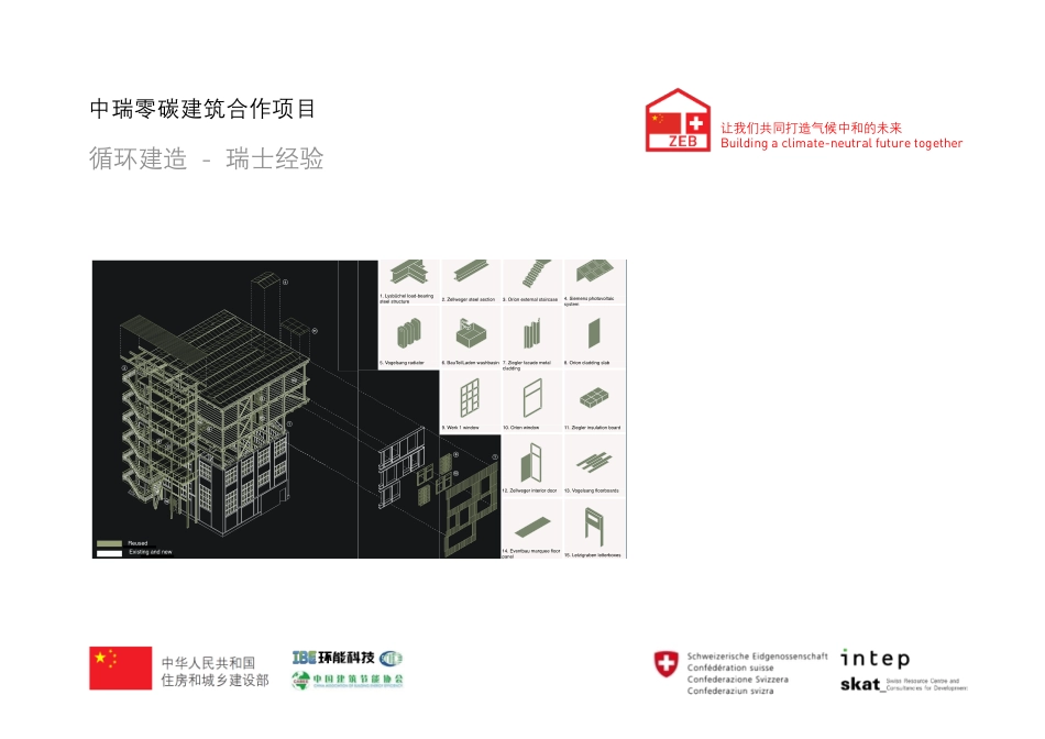 中瑞零碳建筑合作报告：循环建造-瑞士经验_第1页