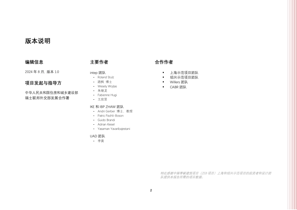 中瑞零碳建筑合作报告：循环建造-瑞士经验_第2页